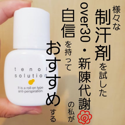 テノール液/佐藤製薬/デオドラント・制汗剤を使ったクチコミ(1枚目)