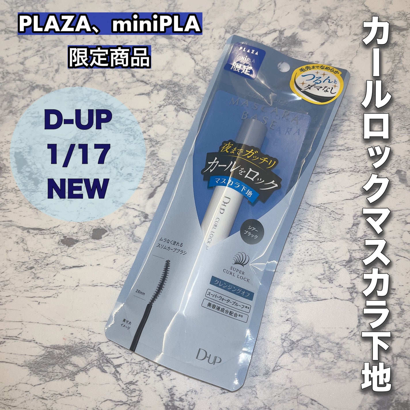 カールロックマスカラベース N/D-UP/マスカラ下地を使ったクチコミ(1枚目)