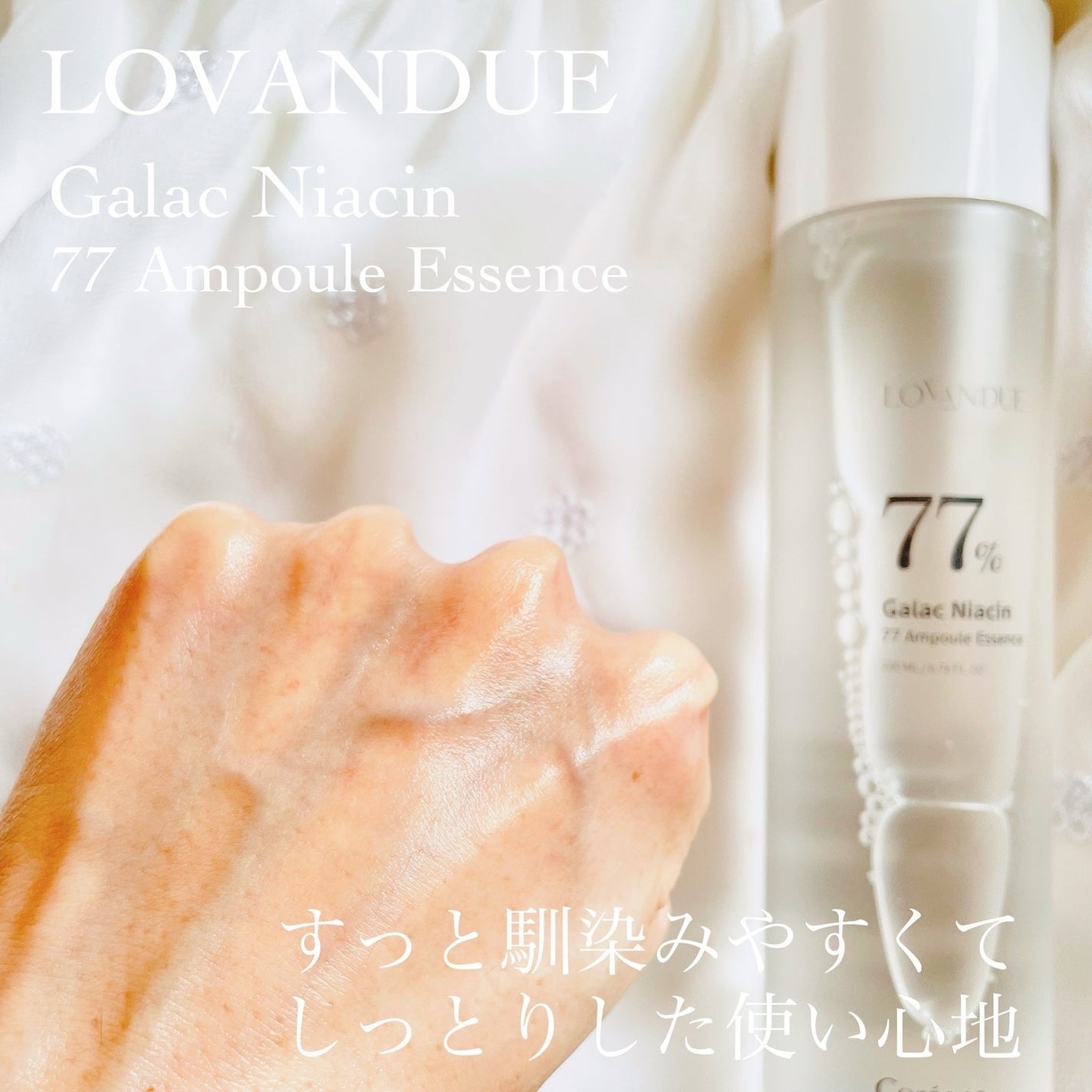 ガラクナイアシン77アンプルエッセンス /LOVANDUE/美容液を使ったクチコミ(3枚目)