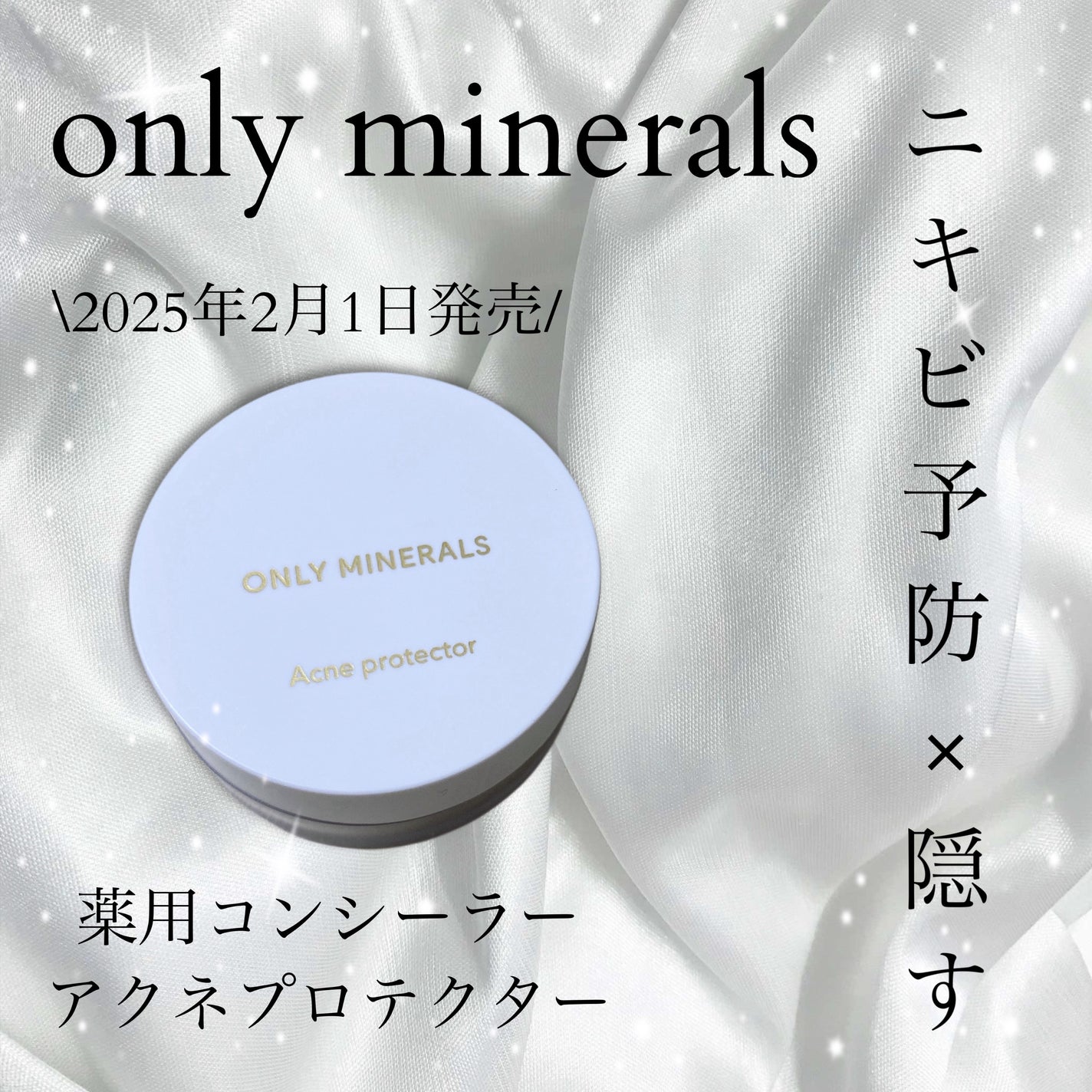 è¬çšã³ã³ã·ãŒã©ãŒ ã¢ã¯ããããã¯ã¿ãŒ/ONLY MINERALS/ããŠããŒã³ã³ã·ãŒã©ãŒã䜿ã£ãã¯ãã³ãïŒ1æç®ïŒ