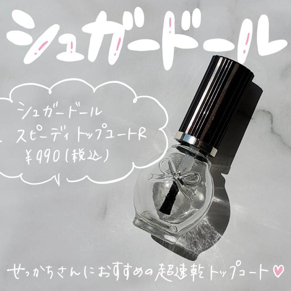 スピーディ トップコートR/シュガードール/ネイルトップコートを使ったクチコミ（1枚目）