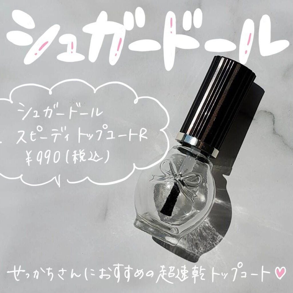 スピーディ トップコートR/シュガードール/ネイルトップコートを使ったクチコミ(1枚目)