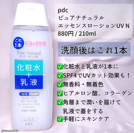 ピュア ナチュラル エッセンスローション UV/pdc/オールインワン化粧品を使ったクチコミ(2枚目)