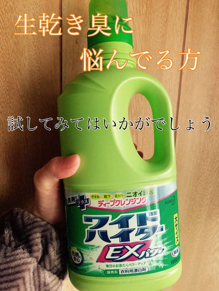 ワイドハイター EXパワー/ワイドハイター/その他ランドリー用品を使ったクチコミ(1枚目)