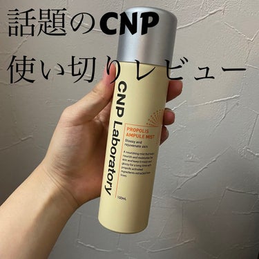 CNP Laboratory プロP ミストのクチコミ「CNP Laboratoryプロポリスアンプルミスト

色んなところで見かけるCNPの化粧水
.....」（1枚目）