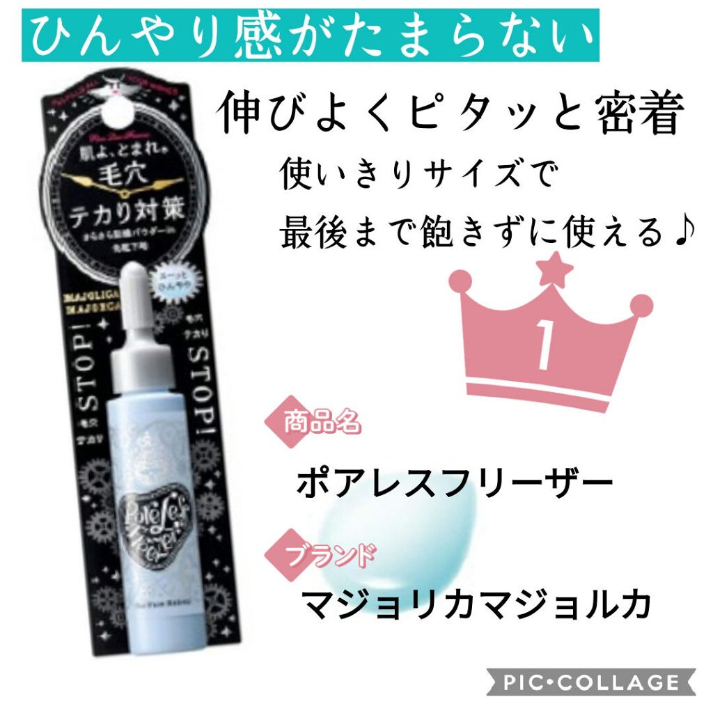 ポアレスフリーザー/MAJOLICA MAJORCA/化粧下地を使ったクチコミ（2枚目）