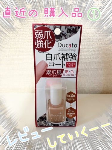 デュカート 自爪補強コート マットタイプのクチコミ「💅デュカート 自爪補強コート マットタイプ💅



前使ってたネイルファンデが無くなってきたの.....」（1枚目）