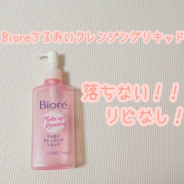 うるおいクレンジングリキッド 本体 230ml/ビオレ/クレンジングウォーターを使ったクチコミ（1枚目）