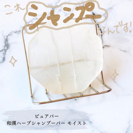 ピュアバー 和漢ハーブシャンプーバー モイスト/purebar/市販シャンプーを使ったクチコミ(1枚目)