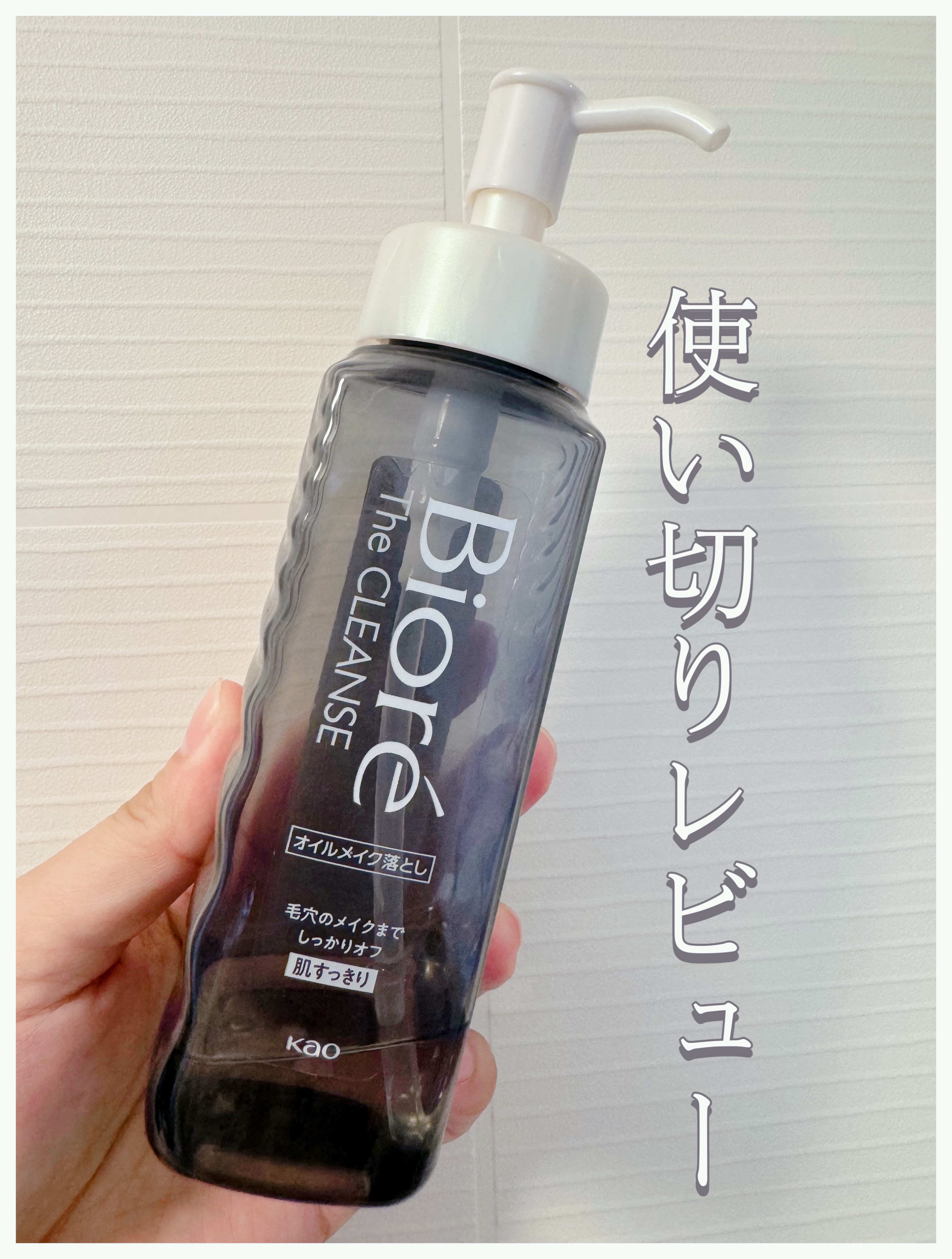 ビオレ ザクレンズオイルメイク落とし プラス 本体 190ml/ビオレ/オイルクレンジングを使ったクチコミ（1枚目）