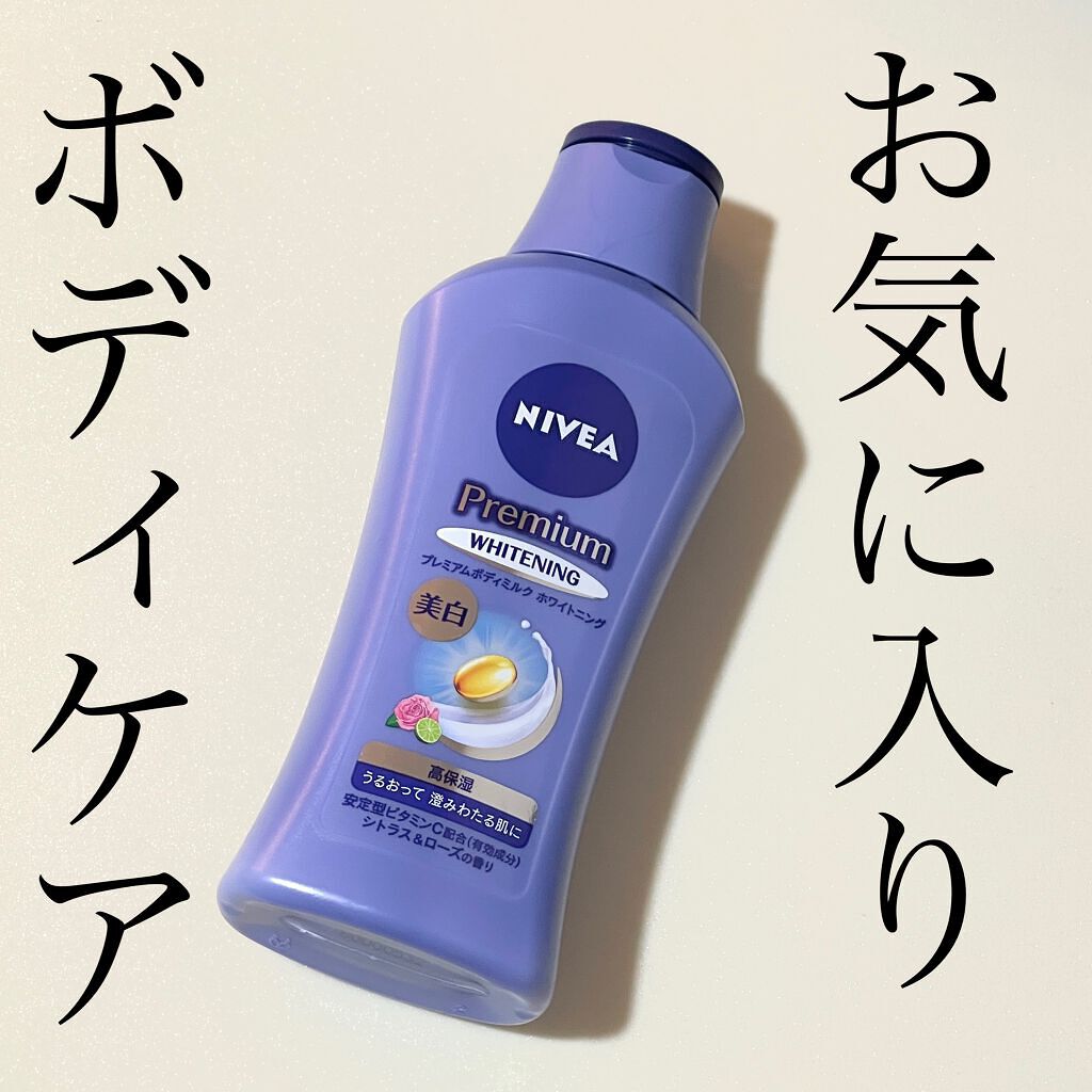 プレミアムボディミルク ホワイトニング【医薬部外品】 /ニベア/ボディミルクを使ったクチコミ(1枚目)