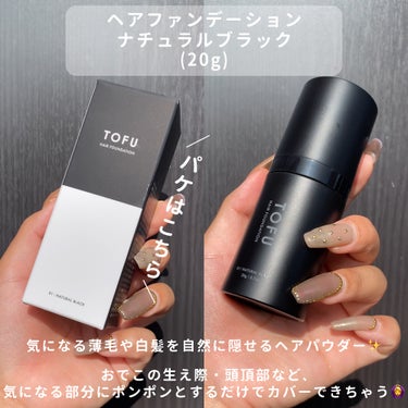 TOFU ヘアファンデーションのクチコミ「9/30発売🩵気になる部分にぽんぽんするだけ✨隠せちゃうヘアファンデ🌱

・・・・・・・・・・.....」（2枚目）