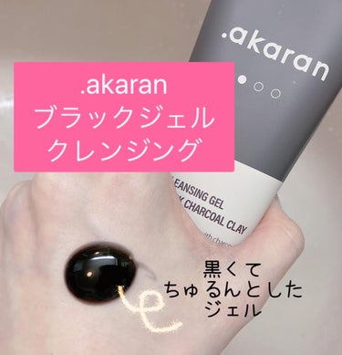 ブラックジェルクレンジング/.akaran/クレンジングジェルを使ったクチコミ（1枚目）