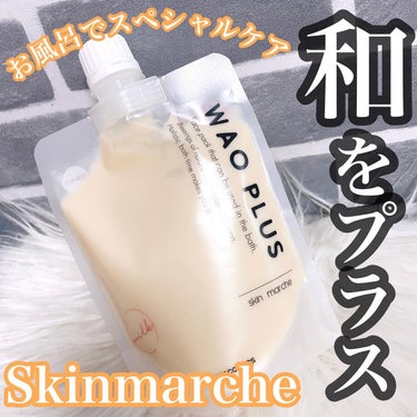 skinmarche WAOPLUS プラントベースミルクブースターマスク/ブレーンコスモス/洗い流すパック・マスクを使ったクチコミ（1枚目）