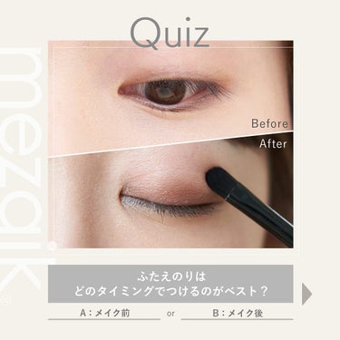 LIPSの皆様フォローありがとうございます。
メザイクについてのクイズ第２弾。

【mezaikクイズ】
ふたえのりはどのタイミングでつけるのがベスト?

正解は「A」
メイク前の素肌につけるのが1番し