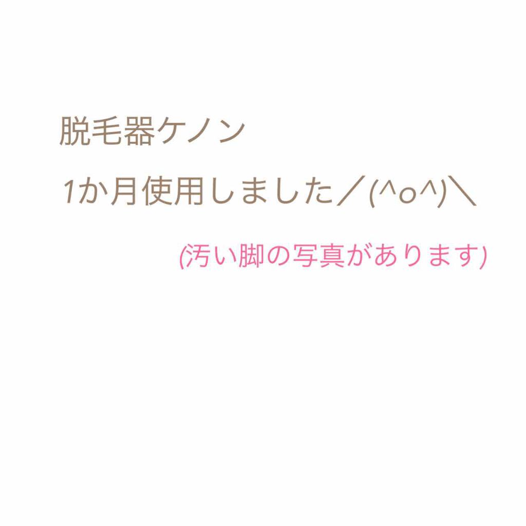 光美容器KE-NON(ケノン)/エムテック/家庭用脱毛器を使ったクチコミ(1枚目)