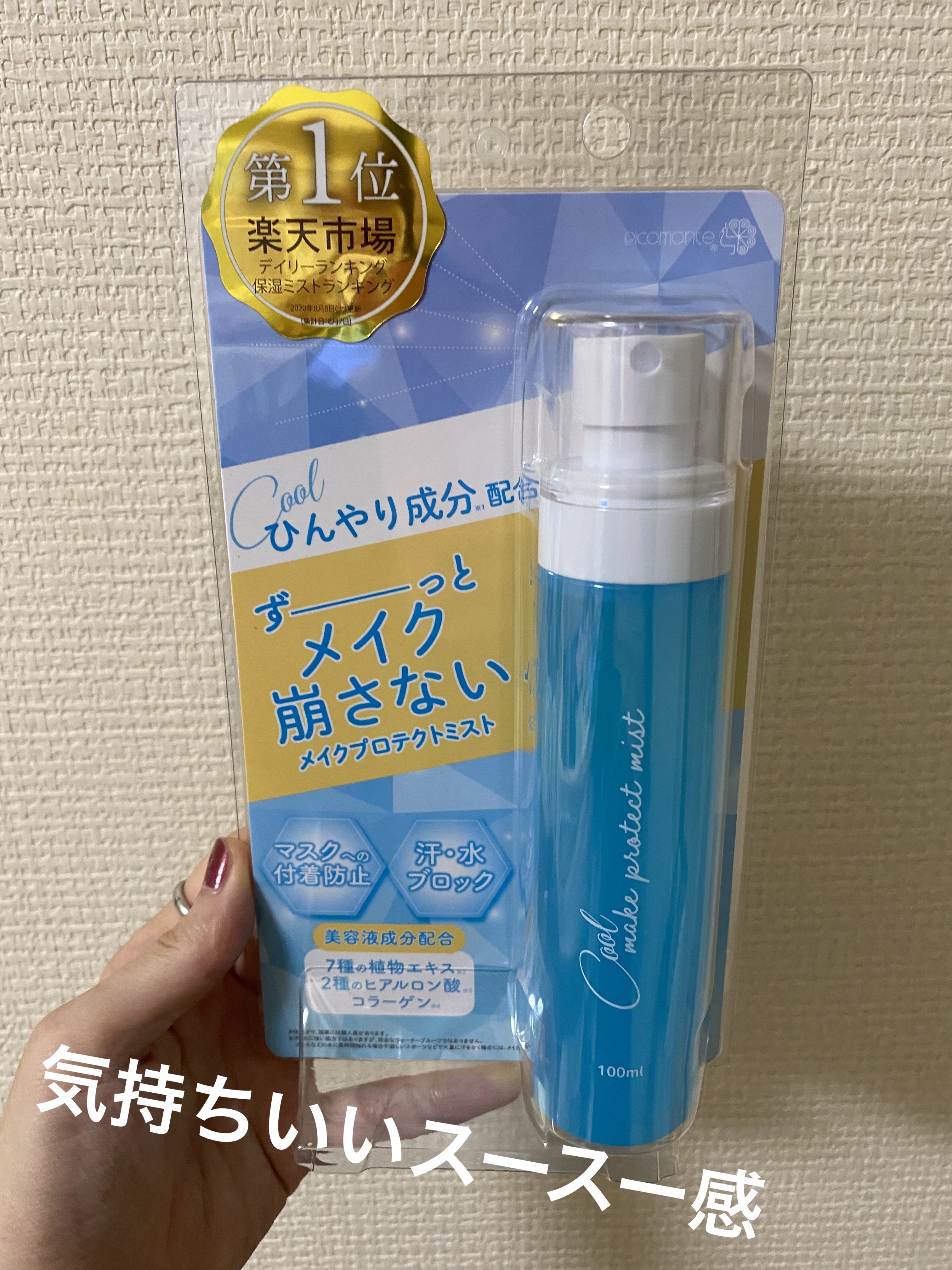 メイクプロテクトミスト クール/ピコモンテ/その他スキンケアを使ったクチコミ（1枚目）