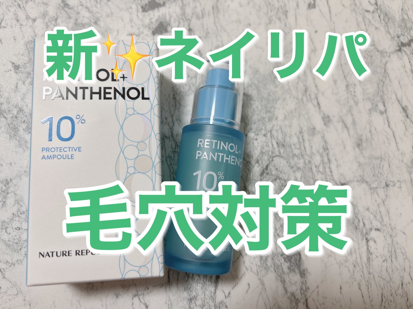 レチノールパンテノール10プロテクティブアンプル/ネイチャーリパブリック/美容液を使ったクチコミ(1枚目)