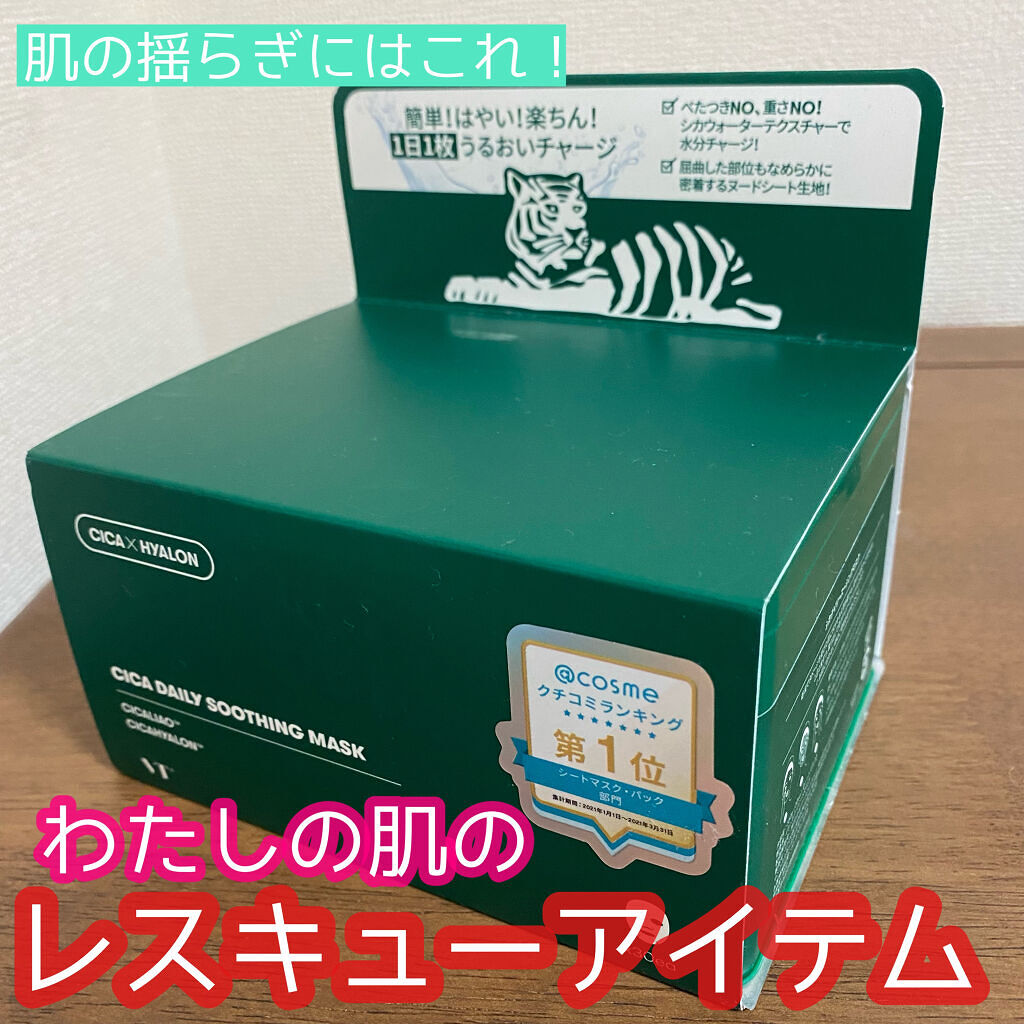 CICA デイリースージングマスク/VT/シートマスク・パックを使ったクチコミ（1枚目）