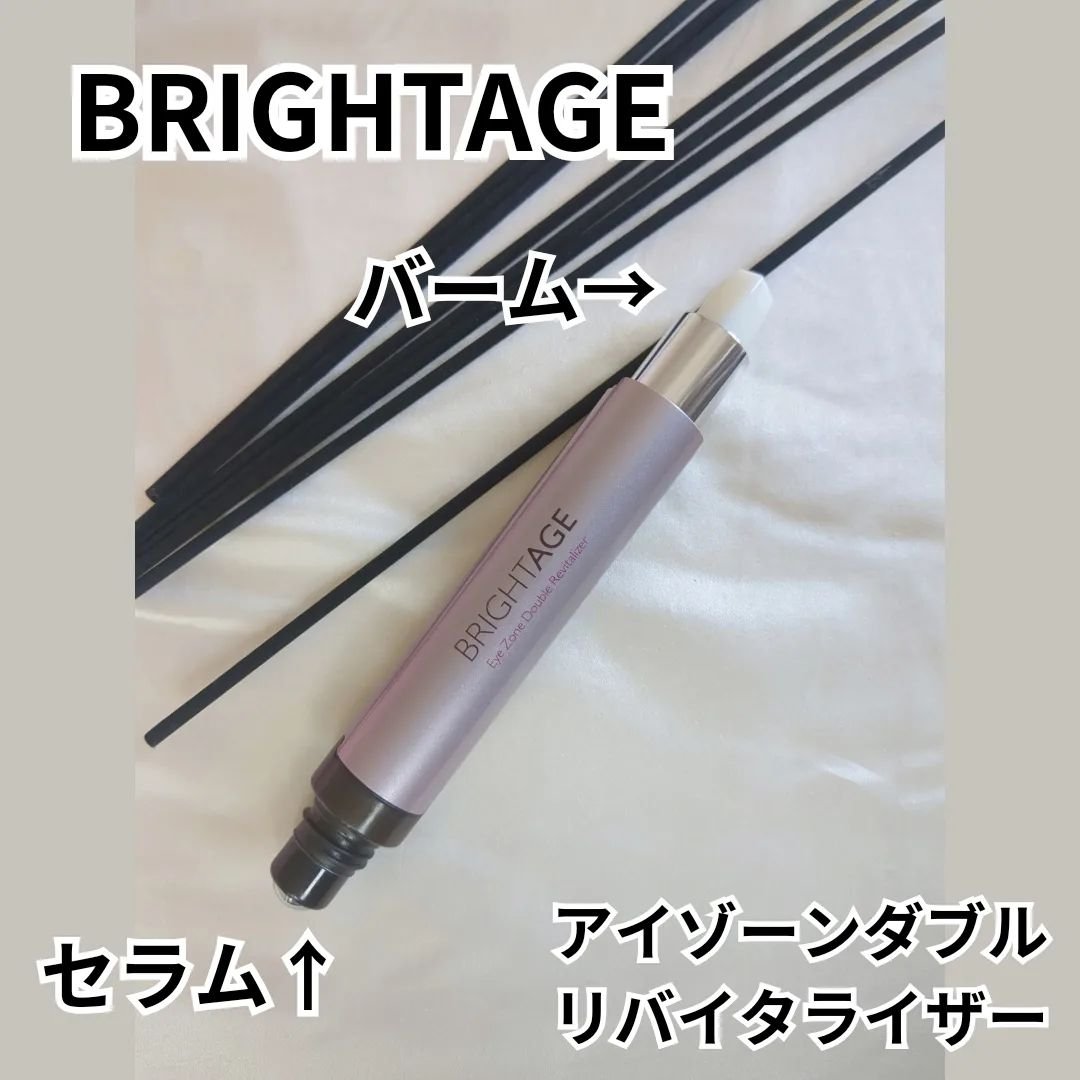 アイゾーン ダブルリバイタライザー/BRIGHTAGE/アイケア・アイクリームを使ったクチコミ（2枚目）