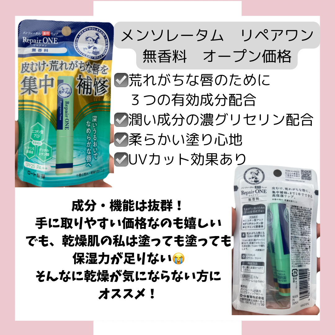 メンソレータム  リペアワン 無香料/メンソレータム/リップクリームを使ったクチコミ（2枚目）