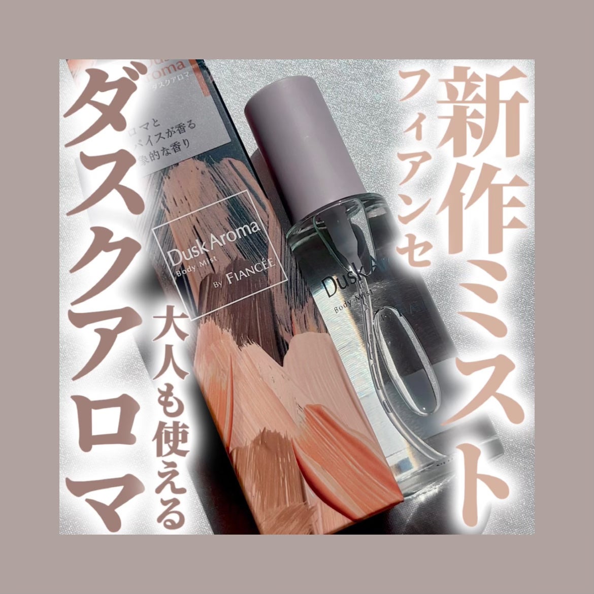 ボディミスト ダスクアロマ/フィアンセ/香水を使ったクチコミ(1枚目)