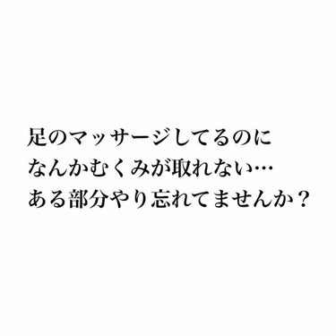 こんばんは〜🥀
今日はいくらマッサージをやっても
むくみが取れなかった私が
次の日には「あれ？ちょっと細くなった？」
といわれたマッサージ法をご紹介します！
マッサージ方法といっても
いつもの足のマッサ