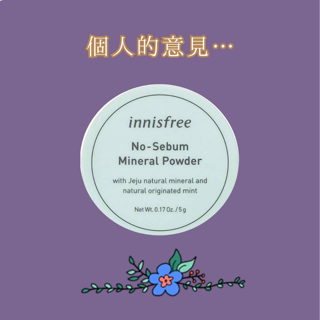 ノーセバム ミネラルパウダー/innisfree/ルースパウダーを使ったクチコミ(1枚目)