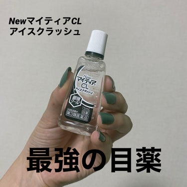 NewマイティアCL(医薬品)/マイティア/その他を使ったクチコミ（1枚目）