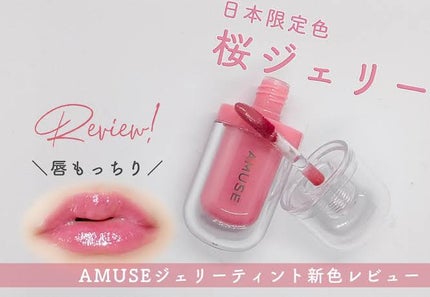ジェルフィットティント/AMUSE/リップティントを使ったクチコミ(1枚目)