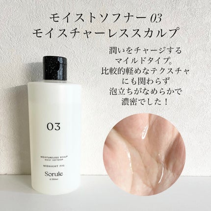 モイストソフナー 03モイスチャーレススカルプ/Sorule/市販シャンプーを使ったクチコミ(3枚目)