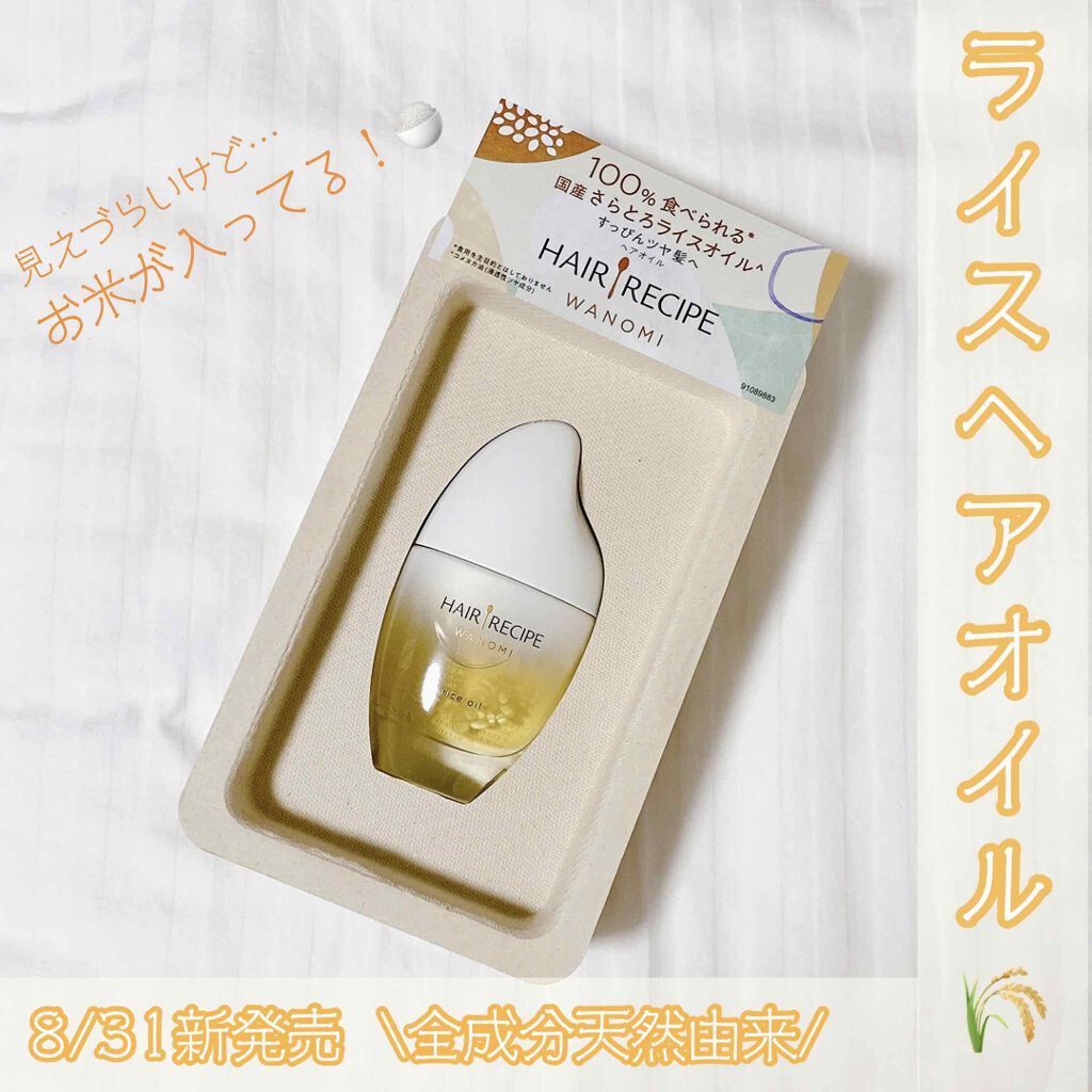 さらとろライスオイル(洗い流さないトリートメント)/WANOMI/ヘアオイルを使ったクチコミ(1枚目)