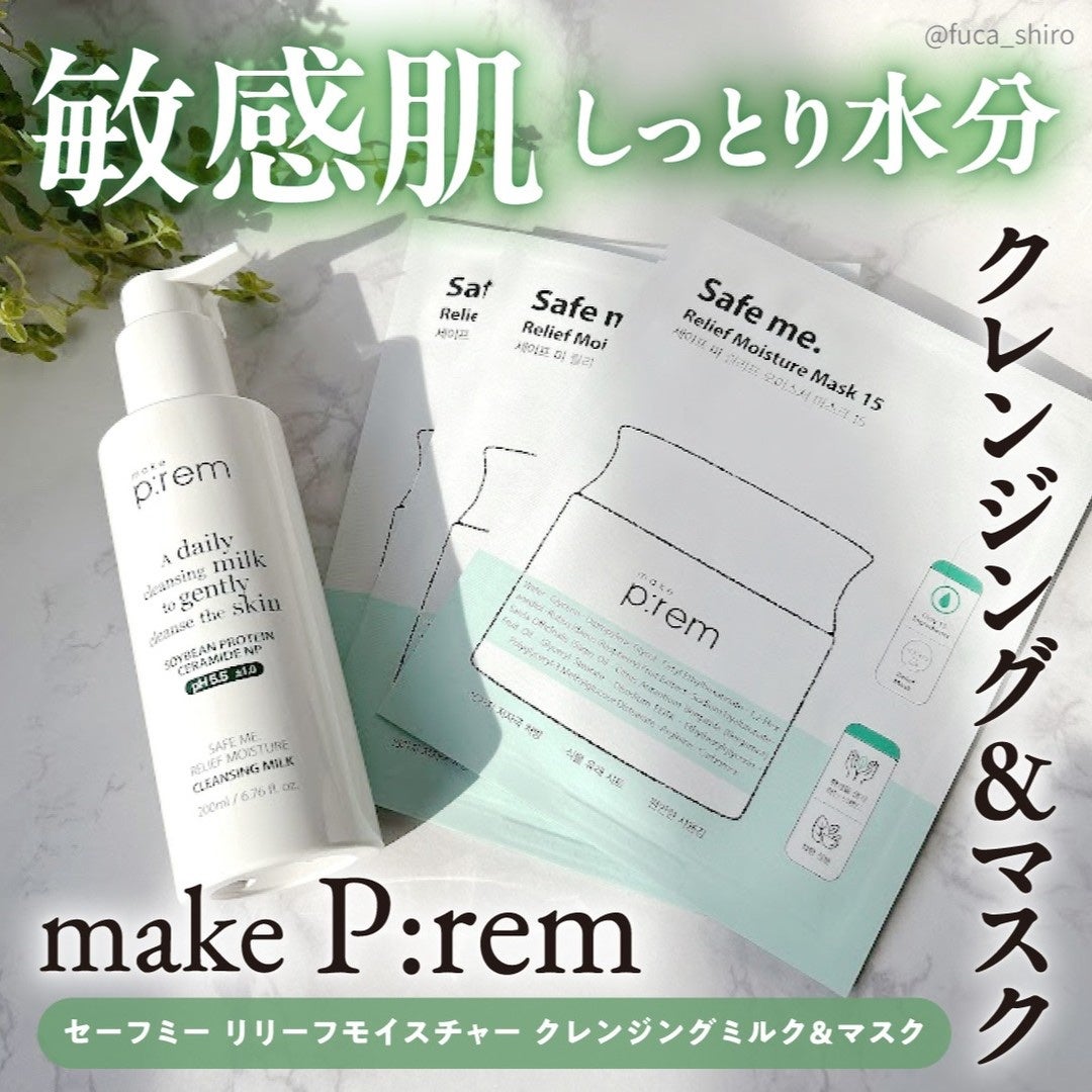 セーフミー リリーフモイスチャー クレンジングミルク /make prem/ミルククレンジングを使ったクチコミ(1枚目)