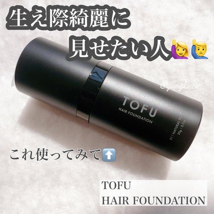 ヘアファンデーション/TOFU/ヘアカラーを使ったクチコミ(1枚目)