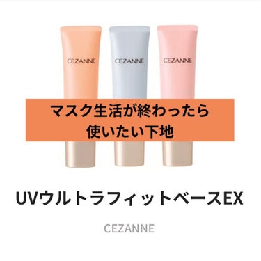 UVウルトラフィットベースEX/CEZANNE/化粧下地を使ったクチコミ（1枚目）