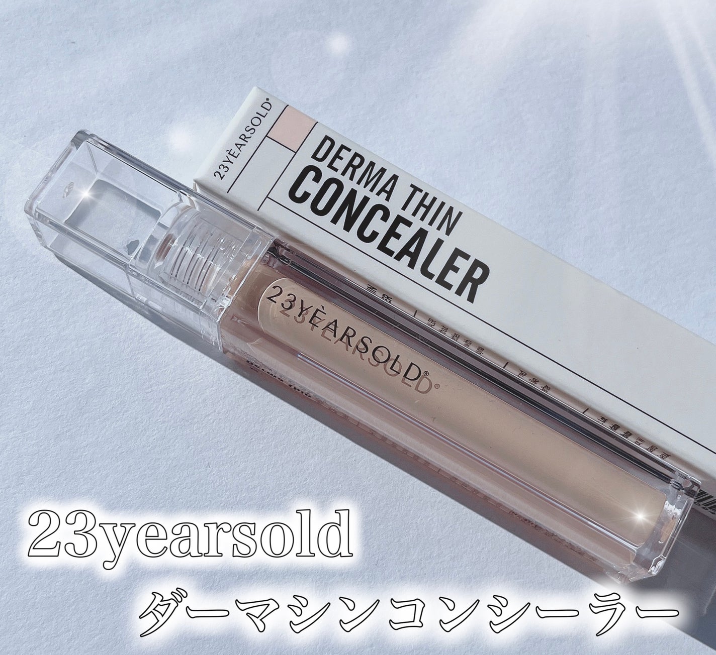 ダーマシンコンシーラー/23years old/リキッドコンシーラーを使ったクチコミ(1枚目)