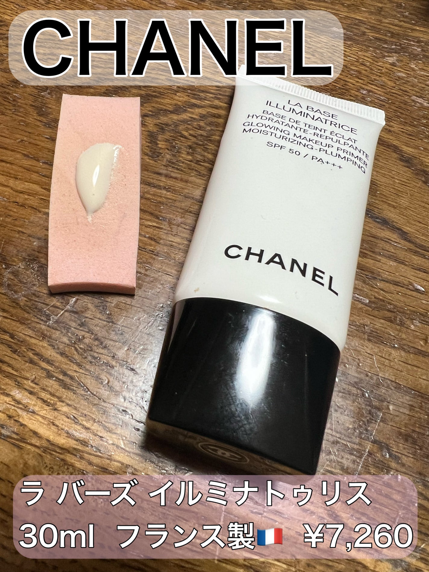ラ バーズ イルミナトゥリス/CHANEL/化粧下地を使ったクチコミ(1枚目)
