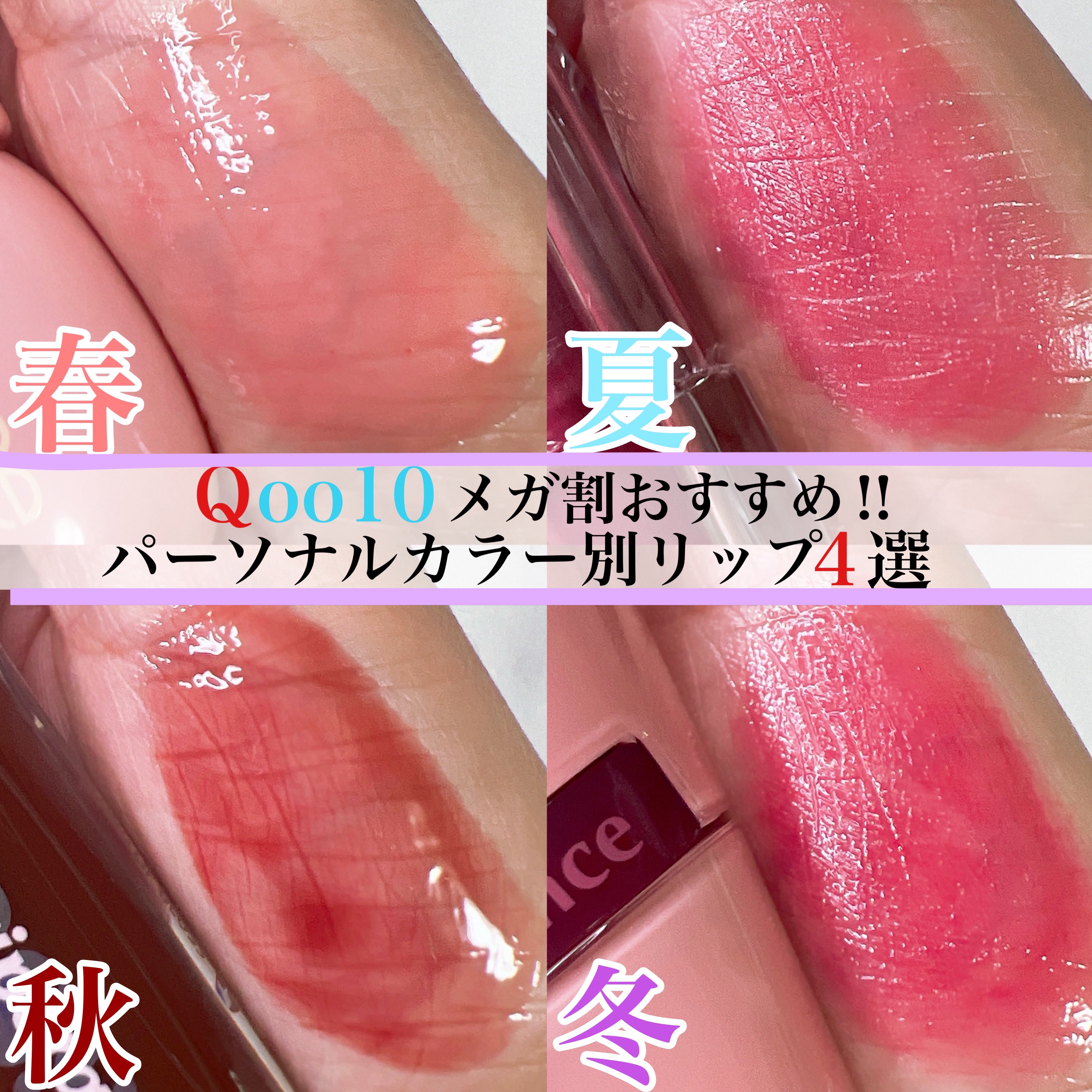 
〜Qoo10メガ割でGETできるパーソナルカラー別おすすめリップ4選〜


イエベ春さんにおすすめ
🧡fwee
3Dボリューミンググロス
B01 バニラ 70%

美少女の唇のようなほんのりピンクなベージュカラー
このカラーは人気なので