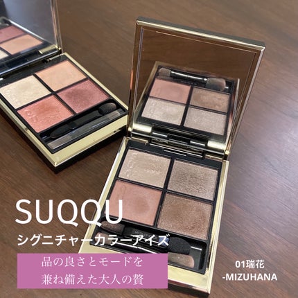 シグニチャー カラー アイズ 01 瑞花 -MIZUHANA/SUQQU/アイシャドウパレットを使ったクチコミ(1枚目)