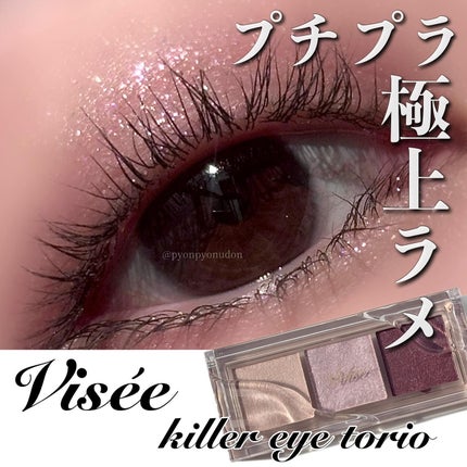 キラー アイ トリオ/Visée/アイシャドウパレットを使ったクチコミ(1枚目)