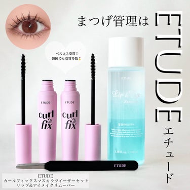 カールフィックスマスカラ ツイーザーセット/ETUDE/メイクアップキットを使ったクチコミ（1枚目）