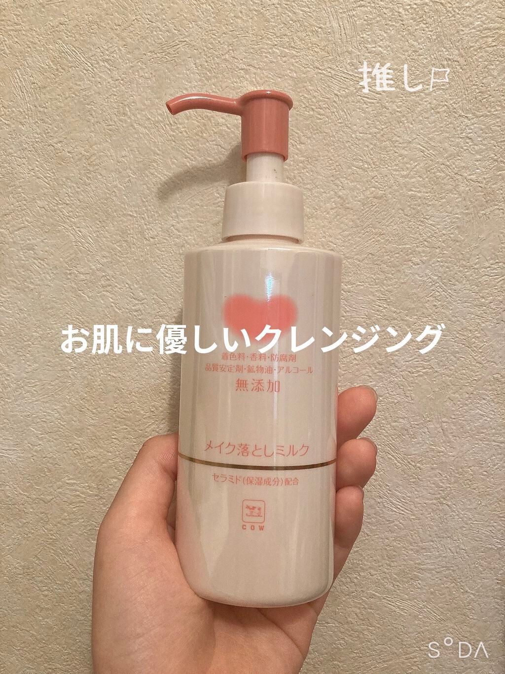 メイク落としミルク/カウブランド無添加/ミルククレンジングを使ったクチコミ(1枚目)