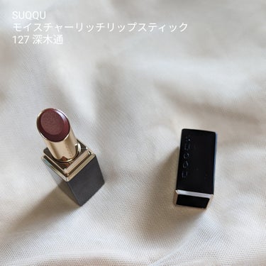 モイスチャー リッチ リップスティック 127 深木通 - FUKAAKEBI＜限定色＞/SUQQU/口紅を使ったクチコミ（1枚目）