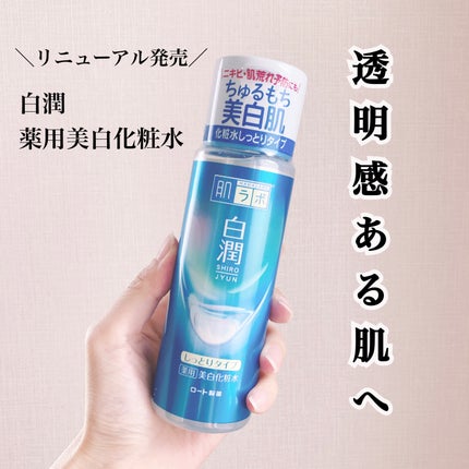 白潤薬用美白化粧水/肌ラボ/化粧水を使ったクチコミ(1枚目)