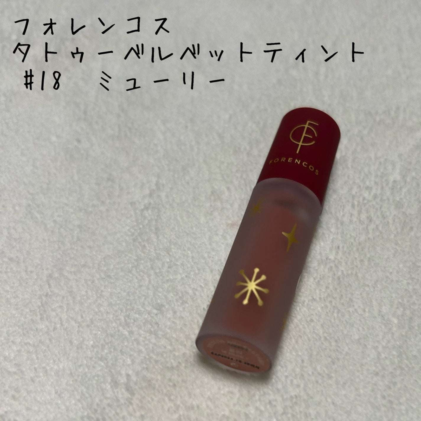 タトゥーベルベットティント/フォレンコス/リップティントを使ったクチコミ(1枚目)