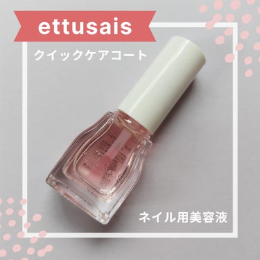 クイックケアコート/ettusais/ネイルオイル・トリートメントを使ったクチコミ（1枚目）