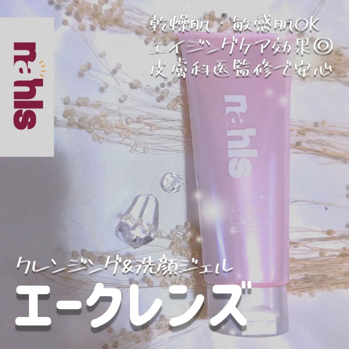 ナールスエークレンズ/ナールス/クレンジングジェルを使ったクチコミ（1枚目）