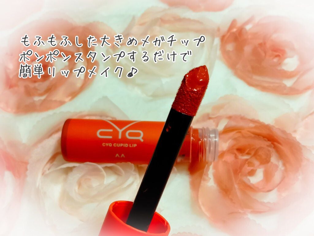 キューピッドリップ/CYQ/口紅を使ったクチコミ(2枚目)