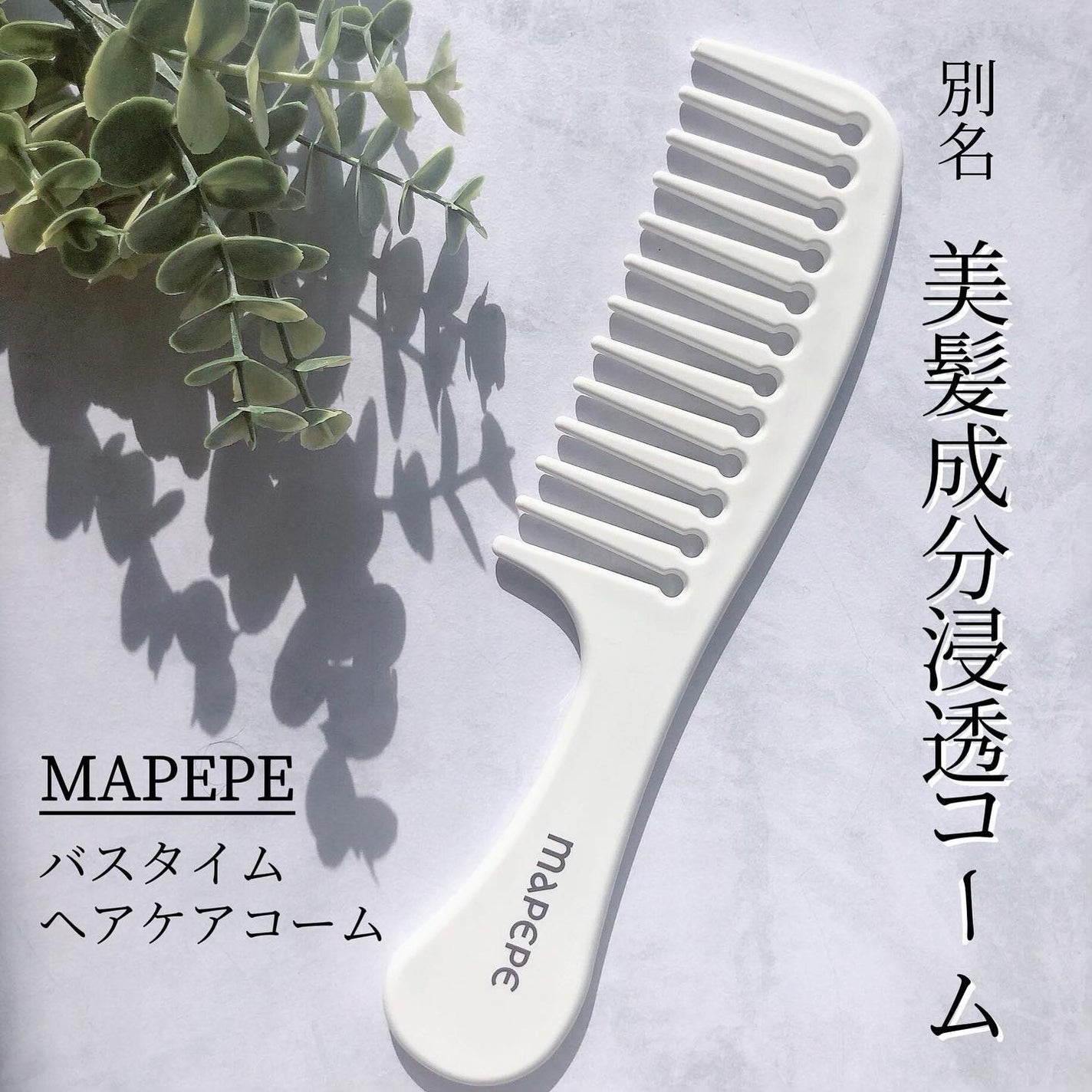 バスタイムヘアケアコーム/マペペ/ヘアコームを使ったクチコミ(1枚目)