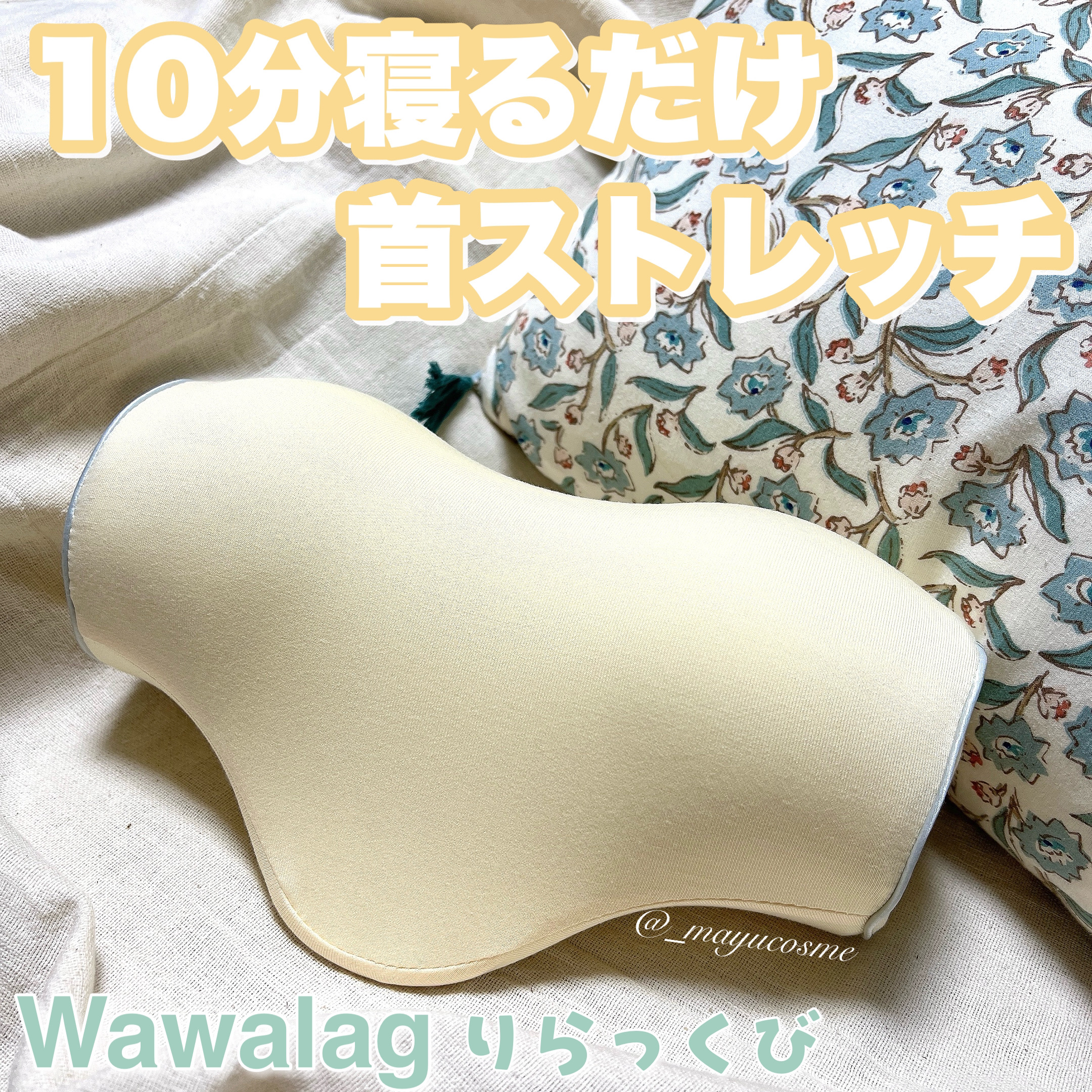 りらっくび/Wawalag/ボディグッズを使ったクチコミ（1枚目）